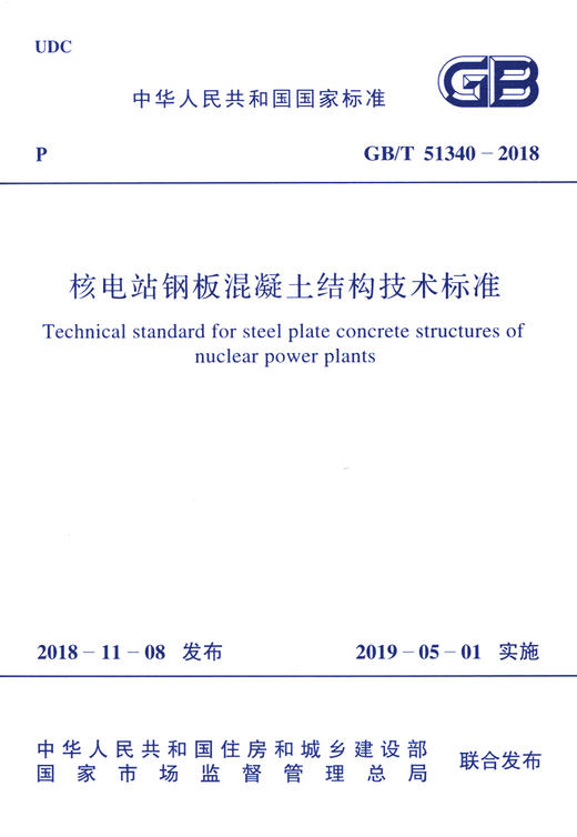 GB/T 51340-2018 核电站钢板混凝土结构技术标准 商品图3