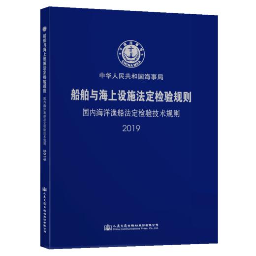 船舶与海上设施法定检验规则--国内海洋渔船法定检验技术规则-2019 商品图5