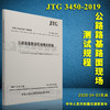 正版现货 JTG 3450-2019 公路路基路面现场测试规程 代替JTG E60-2008公路交通路基路面测试规范 2019年新版印刷 可提供增值税发票 商品缩略图0