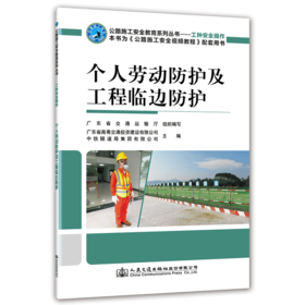 正版 人劳动防护及工程临边防护 公路施工安全教育系列丛书人民交通出版社股份有限公司
