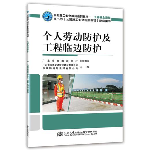 正版 人劳动防护及工程临边防护 公路施工安全教育系列丛书人民交通出版社股份有限公司 商品图0