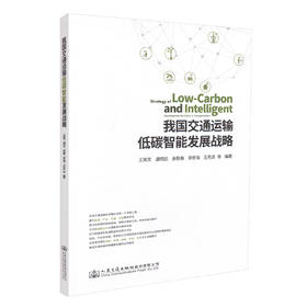 正版现货 我国交通运输低碳智能发展战略 王笑京 虞明远 余艳春 李宏海 王先进 等编著 交通运输低碳智能发展 交通运输