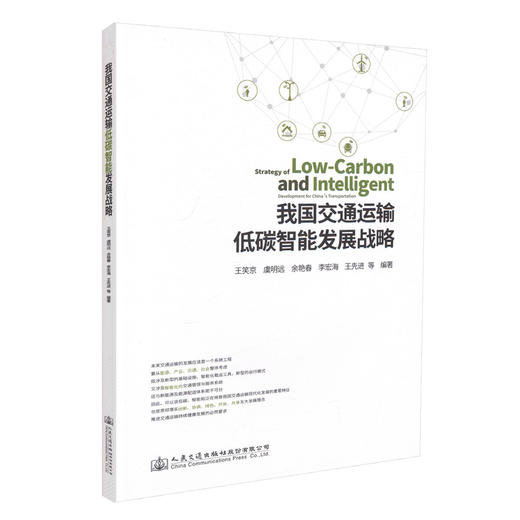 正版现货 我国交通运输低碳智能发展战略 王笑京 虞明远 余艳春 李宏海 王先进 等编著 交通运输低碳智能发展 交通运输 商品图0