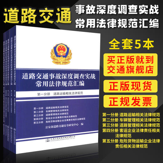 正版现货道路交通事故深度调查实战常用法律规范汇编 人民交通出版社旗舰店 商品图0
