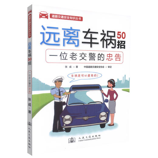 正版现货 远离车祸50招-一位老交警的忠告 远离车祸 道路交通安全知识 张成 编著 人民交通出版社股份有限公司 商品图0