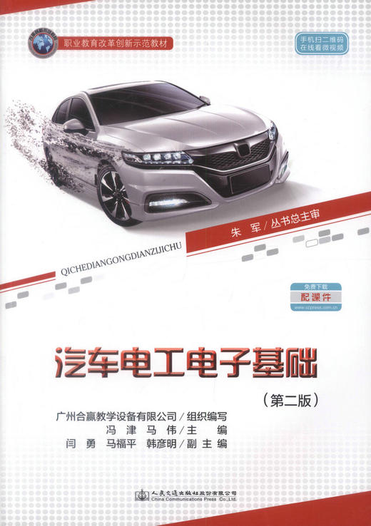 正版现货 汽车电工电子基础（第二版）职业教育改革创新示范教材 冯津 马伟 编著 汽车电工电子 职业教育改革创新 商品图0