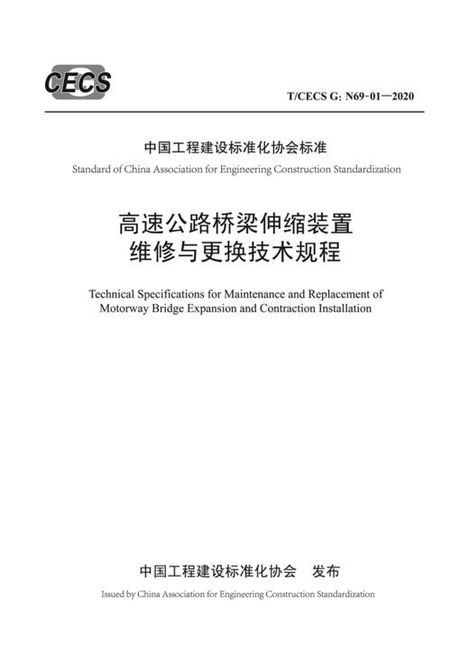高速公路桥梁伸缩装置维修与更换技术规程（T/CECS G：N69-01—20 商品图3