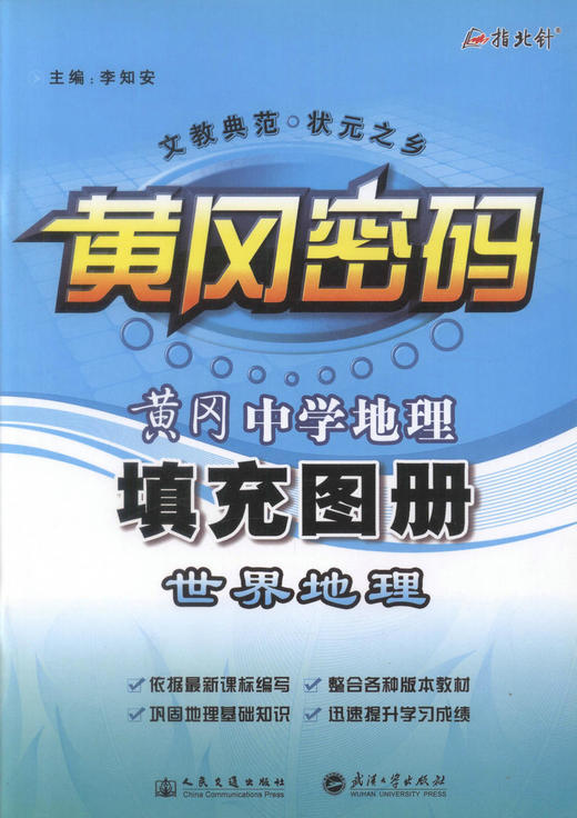 正版现货 黄冈·中学地理世界地理填充图册 黄冈密码  文教典范状元之乡 旅游地图  人民交通出版社 李知安主编 商品图0