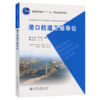 港口航道工程导论 商品缩略图5