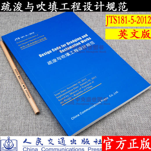 Design Code for Dredging and Reclamation Works（JTS181-5-201 商品图0