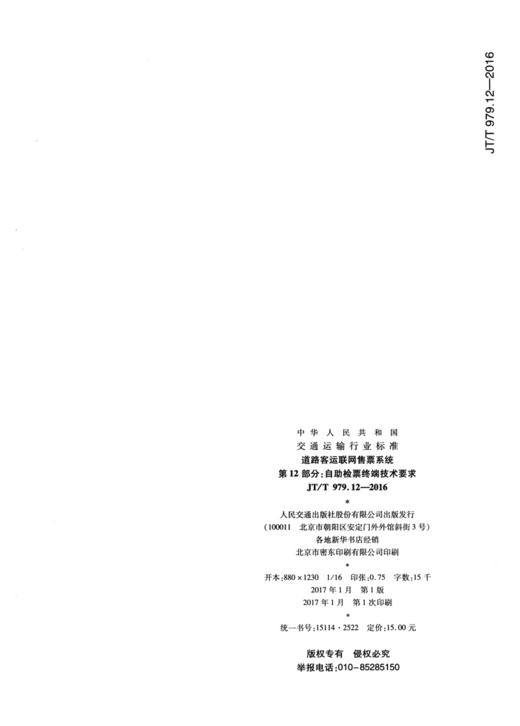 道路客运联网售票系统 第12部分：自助检票终端技术要求（JT/T 97 商品图1
