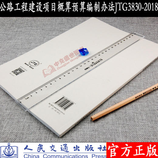 JTG3830-2018公路工程基本建设项目概算预算编制办法  新版2018公路工程定额系列 人民交通出版社 商品图3