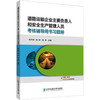 道路运输企业主要负责人和安全生产管理人员考核用书 官方教材 上下 +习题集 交通运输部职业资格中心 编 商品缩略图4