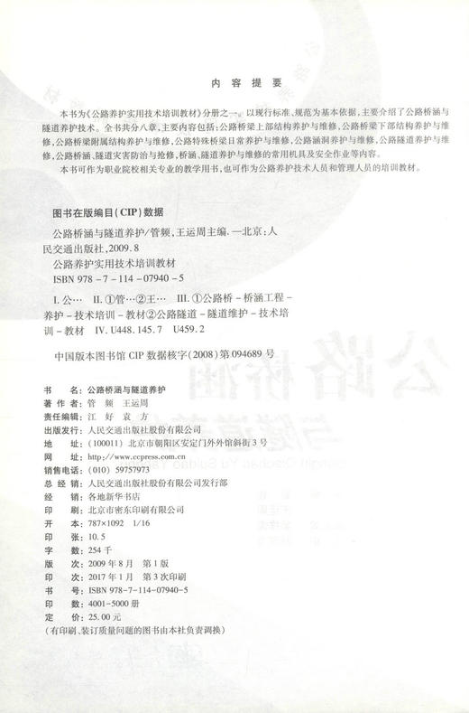 正版现货 公路桥涵与隧道养护 公路养护实用技术培训教材公路隧道养护公路养护技术人员培训教材管频 王运编著9787114079405 商品图2