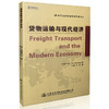 货物运输与现代经济 商品缩略图0