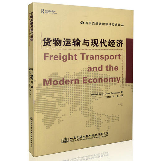 货物运输与现代经济 商品图0