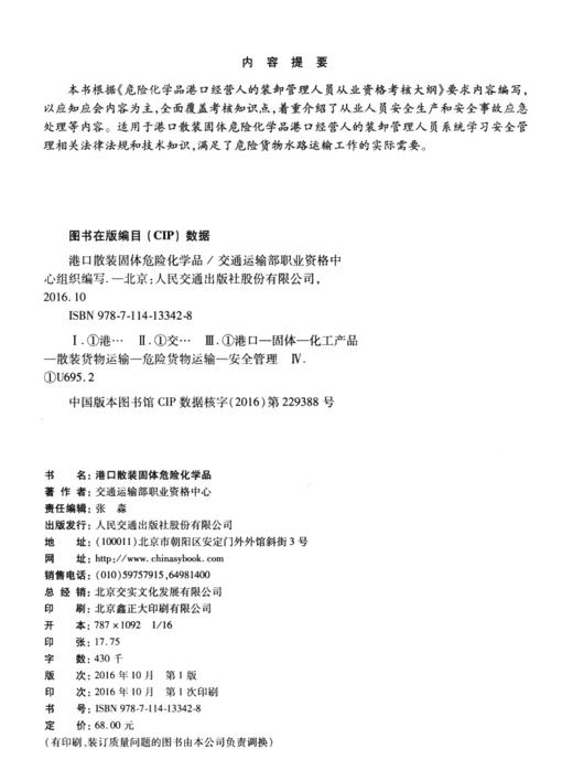 港口散装固体危险化学品2016年版 交通运输部职业资格中心编 商品图4
