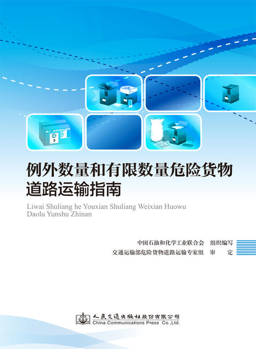 例外数量和有限数量危险货物道路运输指南 商品图3