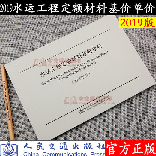 水运工程定额材料基价单价(2019年版) 2019版定额 商品图0