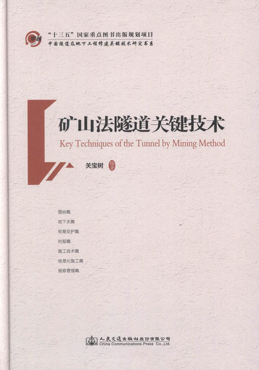 矿山法隧道关键技术 十三五 国家重点图书出版规划项目 可供从事隧道工程施工 设计工程技术人员用书 商品图1