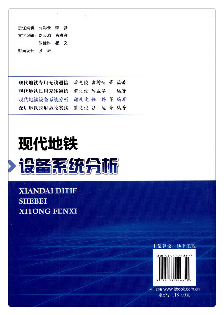 书摘图-无线端描述图7-现代地铁设备系统分析“十三五”国家重点图书出版规划项目 中国隧道及地下工程关键技术研究书系