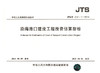 沿海港口建设工程投资估算指标 JTS/T272-1-2014 商品缩略图3