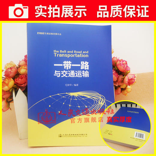 正版现货  “一带一路”与交通运输 商品图3