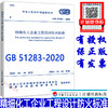 正版 GB 51283-2020 精细化工企业工程设计防火标准 2020年4月出版 中国工程建设标准化协会化工分会编 中国计划出版社 商品缩略图0