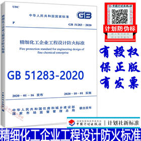 正版 GB 51283-2020 精细化工企业工程设计防火标准 2020年4月出版 中国工程建设标准化协会化工分会编 中国计划出版社