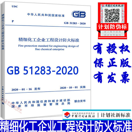 正版 GB 51283-2020 精细化工企业工程设计防火标准 2020年4月出版 中国工程建设标准化协会化工分会编 中国计划出版社 商品图0