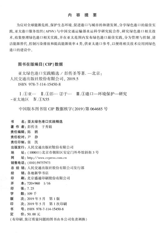 新书 亚太绿色港口实践精选 人民交通出版社股份有限公司 商品图4