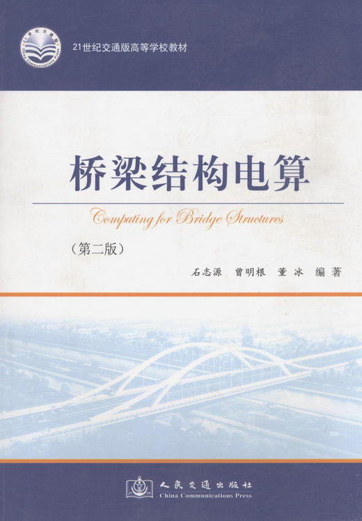 桥梁结构电算(第二版)/21世纪交通版高等学校教材 商品图1
