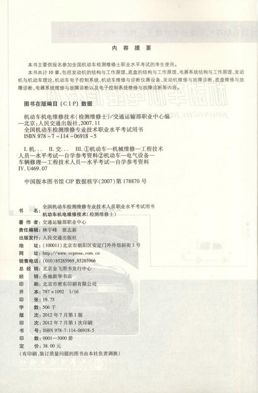 正版现货 机动车机电维修技术(检测维修士) 交通运输部职业中心 编著 机动车机电维修 机电维修技术 汽车维修技术 商品图2