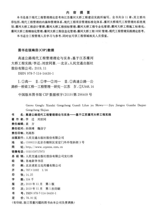 高速公路现代工程管理理论与实务——基于江苏灌河大桥工程实践 商品图4