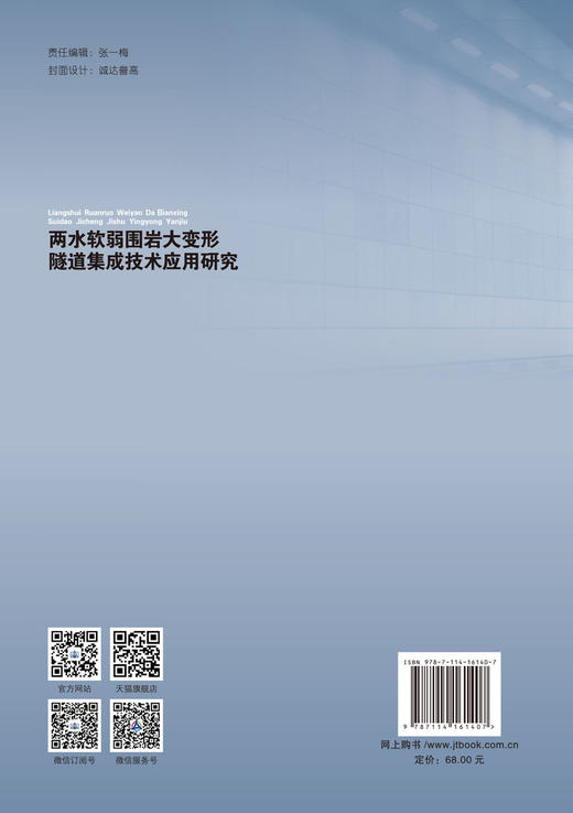 两水软弱围岩大变形隧道集成技术应用研究 商品图2