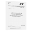 交通移动应急通信指挥平台 第1部分：总体技术要求 JT/T 1007.1— 商品缩略图3
