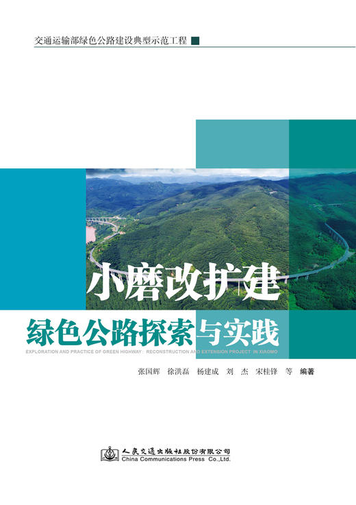小磨改扩建绿色公路探索与实践 商品图3