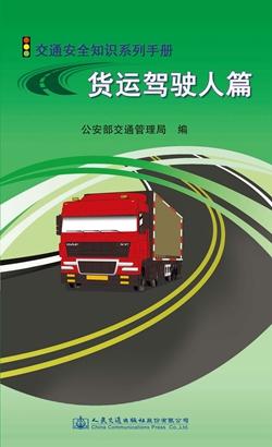 交通安全知识系列手册——货运驾驶人篇