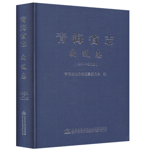 青海省志 交通志（1991-2005）青海省地方志编纂委员会编 商品图0