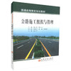 正版现货公路施工组织与管理 普通高等教育规划教材 高等院校道路桥梁渡河工程专业教学教材 赖少武 李文华编著 商品缩略图0