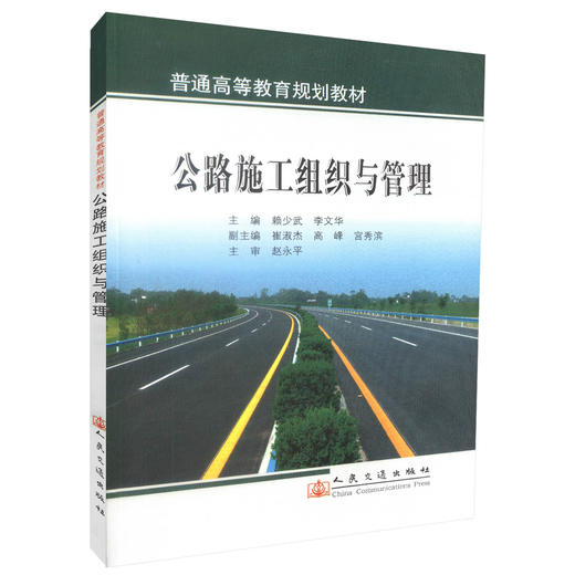 正版现货公路施工组织与管理 普通高等教育规划教材 高等院校道路桥梁渡河工程专业教学教材 赖少武 李文华编著 商品图0