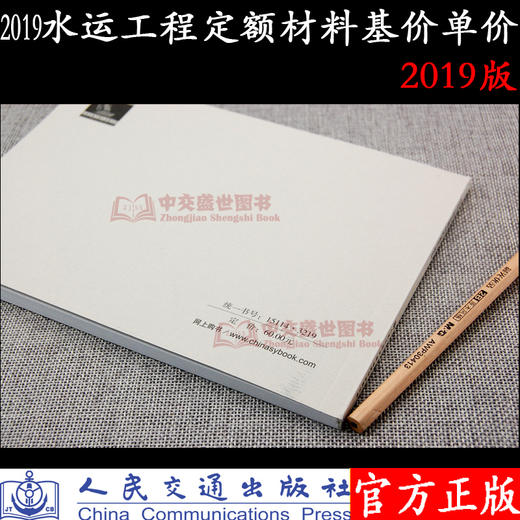 水运工程定额材料基价单价(2019年版) 2019版定额 商品图1