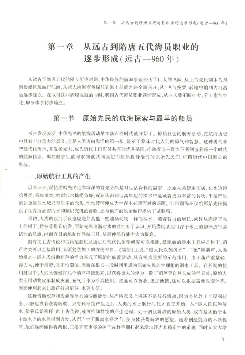 书摘图-书摘图5-中国海员史(古、近代部分)“十二五”国家重点出版物出版规划项目