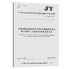 交通运输企业安全生产标准化建设基本规范  第10部分：水路危险货 商品缩略图0