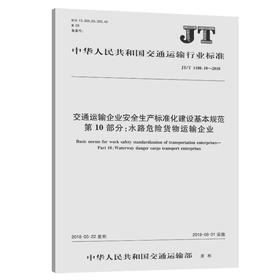 交通运输企业安全生产标准化建设基本规范  第10部分：水路危险货