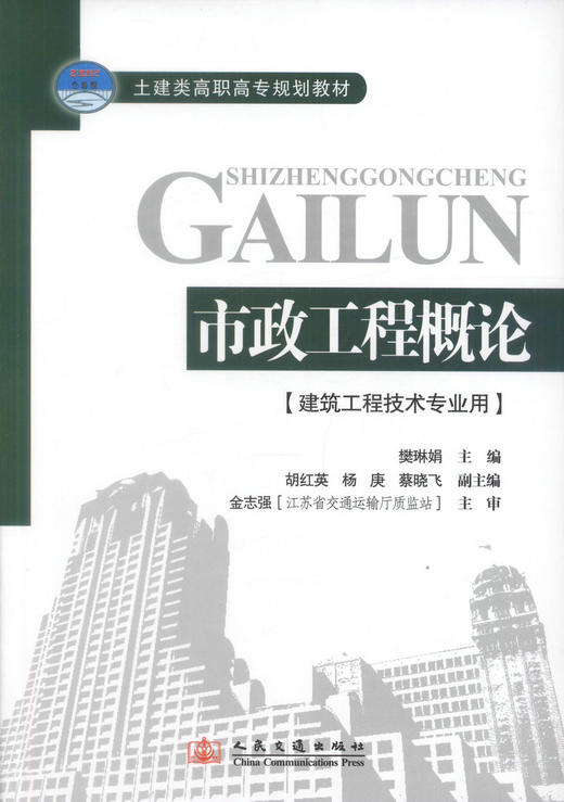 正版现货市政工程概论(建筑工程技术专业用) 土建类高职高专规划教材 市政工程知识 樊琳娟编著 人民交通出版社股份有限公司 商品图1