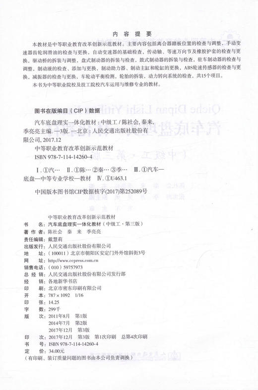 正版现货 汽车底盘理实一体化教材(中级工 第三版)中等职业教育改革创新示范教材 陈社会 秦来 季亮亮编著9787114142604 商品图2