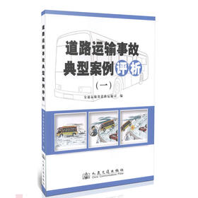 道路运输事故典型案例评析(一)
