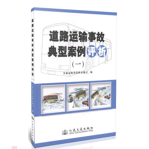 道路运输事故典型案例评析(一) 商品图0