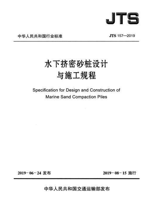 水下挤密砂桩设计与施工规程 商品图3